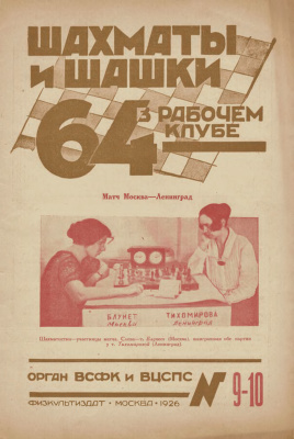 64 - Шахматы и шашки в рабочем клубе 1926 №09-10