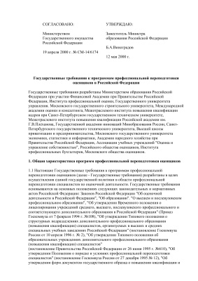 Государственные требования к программам профессиональной переподготовки оценщиков в Российской Федерации