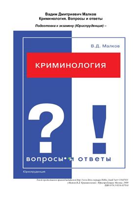 Малков В.Д. Криминология. Вопросы и ответы