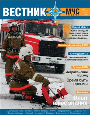 Вестник МЧС России 2009 №01