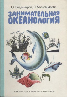 Владимиров О.А., Александрова Л.К. Занимательная океанология