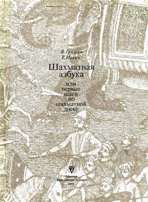 Гришин В.Г., Ильин Е.И. Шахматная азбука, или первые шаги по шахматной доске