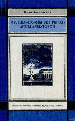 Лиснянская И. Музыка Поэмы без героя Анны Ахматовой