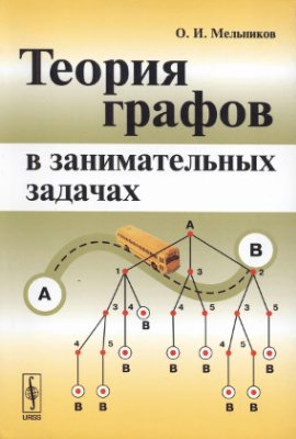 Мельников О.И. Теория графов в занимательных задачах