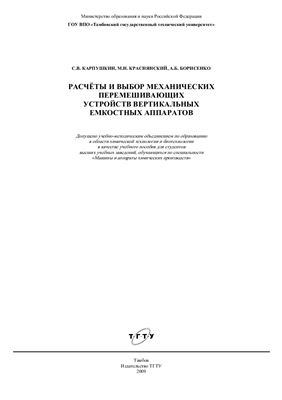 Карпушкин, С.В. Расчёты и выбор механических перемешивающих устройств вертикальных емкостных аппаратов