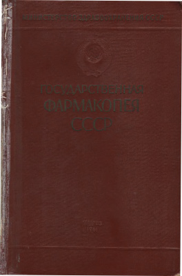 Государственная Фармакопея СССР. IX издание