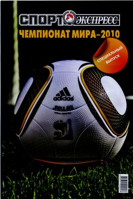 Спорт-Экспресс. Специальный выпуск 2010. Футбол. Чемпионат Мира-2010