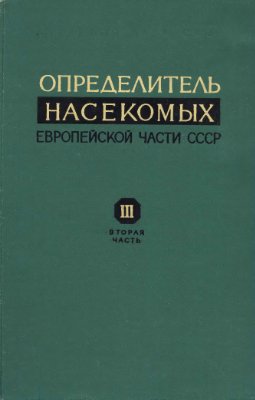 Медведев Г.С. Определитель насекомых европейской части СССР Том III (часть 2)