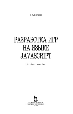 Беляев С.А. Разработка игр на языке Javascript 2016