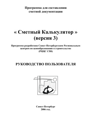 Руководство пользователя программы Сметный Калькулятор (версия 3). Санкт-Петербург, 2006