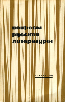 Вопросы русской литературы 1973 Выпуск 1(21)