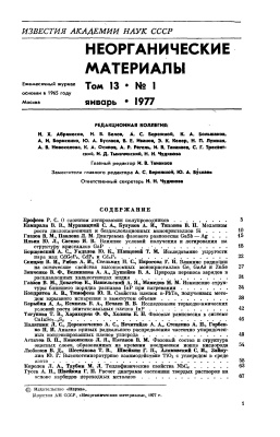 Известия АН СССР. Неорганические материалы 1977 Том 13 №01