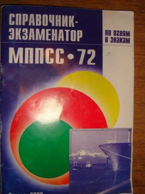 Справочник-экзаменатор МПСС-72 по огням и знакам