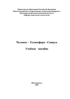 Дусева И.П. Человек-Техносфера-Социум. Учебное пособие