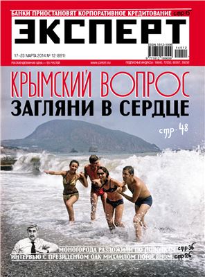 Эксперт 2014 №12 (891) Крымский вопрос: загляни в сердце