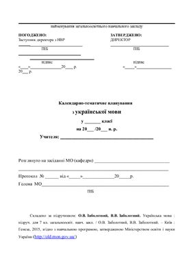 Календарно-тематичне планування з української мови. 7 клас (Нова програма)