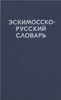 Рубцова Е.С. Эскимосско-русский словарь