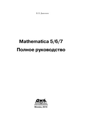 Дьяконов В.П. Mathematica 5/6/7. Полное руководство