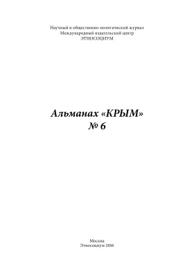 Крым: Альманах 2016 №06