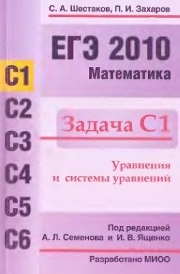 Шестаков С.А., Захаров П.И. ЕГЭ 2010. Математика. Задача С1. Уравнения и системы уравнений