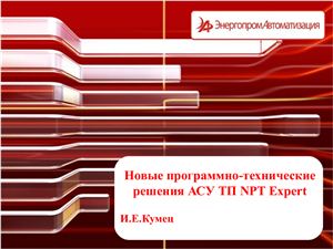 Новые программно-технические решения АСУ ТП NPT Expert (UPGrid 2012)