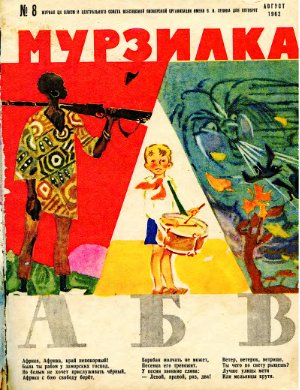 Мурзилка 1962 №08