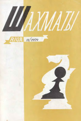 Шахматы Рига 1979 №11 июнь