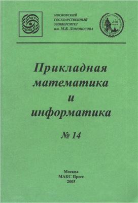 Костомаров Д.П., Дмитриев В.И. (ред.) Прикладная математика и информатика