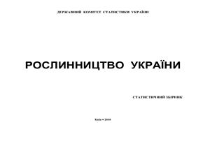 Рослинництво України 2009