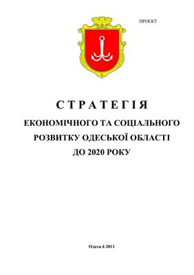 Карпов В.А. та ін. Стратегія економічного та соціального розвитку Одеської області до 2020 року
