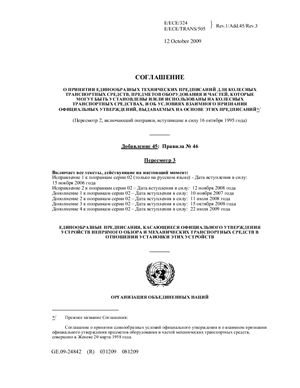 Правила ЕЭК ООН №046 Единообразные предписания, касающиеся официального утверждения устройств непрямого обзора и механических транспортных средств в отношении установки этих устройств