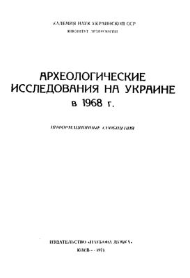 Толочко П.П. (отв. ред.) Археологические исследования на Украине в 1968 г.: Информационные сообщения. Выпуск 3