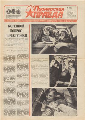 Пионерская правда 1987 №76 (7219) от 27 июня