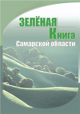 Розенберг Г.С., Саксонов С.В. (Ред.) Зеленая книга Самарской области: редкие и охраняемые растительные сообщества