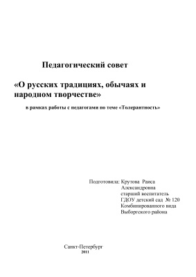 Педагогический совет - О русских традициях, обычаях и народном творчестве