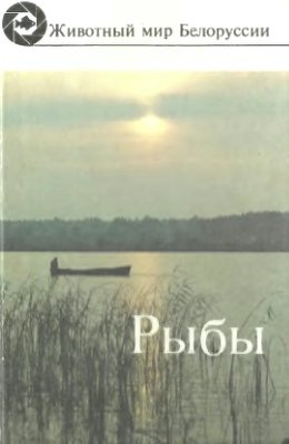Жуков П.И. (Ред.) Рыбы. Популярный энциклопедический справочник