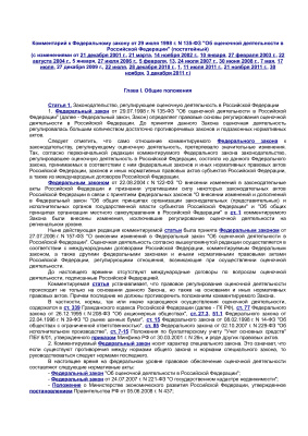 Братановский С.Н. Комментарий к Федеральному закону Об оценочной деятельности в Российской Федерации (постатейный)