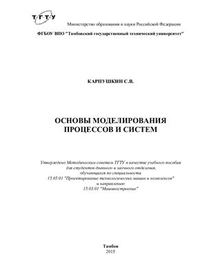 Карпушкин С.В. Основы моделирования процессов и систем