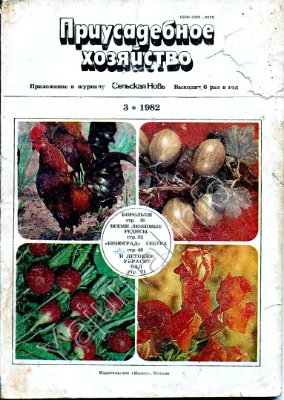 Приусадебное хозяйство 1982 №03