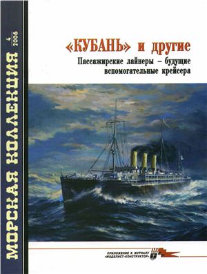 Морская коллекция 2006 №04. Кубань и другие Пассажирские лайнеры, будущие вспомогательные крейсера