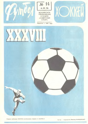Футбол - Хоккей 1976 №14