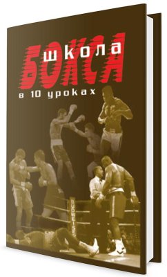 Атилов А.А. Школа бокса в 10 уроках