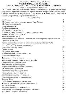 Галицкий M.Л., Гольдман А.М., Звавич Л.И. Сборник задач по алгебре. 8-9 классы
