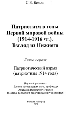 Белов С.Б. Патриотизм в годы Первой мировой войны (1914-1916 гг.). Взгляд из Нижнего
