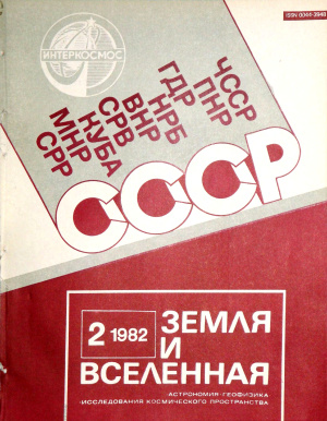 Земля и Вселенная 1982 №02