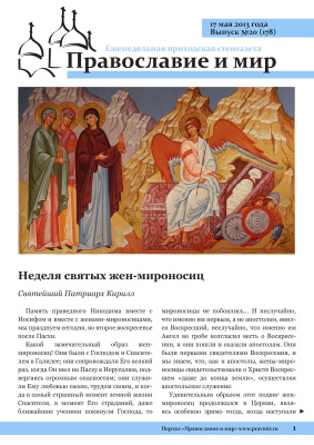 Православие и мир 2013 №20 (178). Неделя святых жен-мироносиц