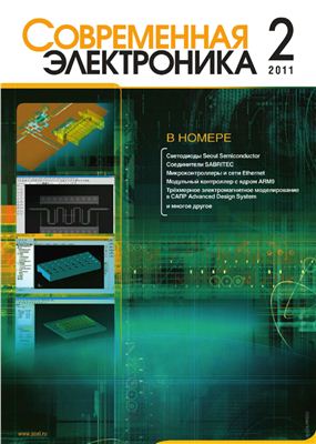 Современная электроника 2011 №02