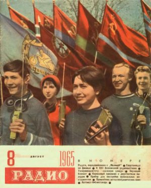 Радио 1965 №08