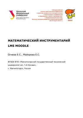 Огнева Е.С., Майорова Е.С. Математический инструментарий LMS Moodle
