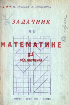 Лебедев И.П., Любушкин А.П. Задачник по математике. 3-й год обучения